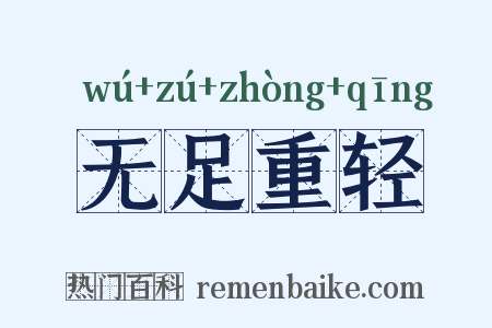 无足重轻是什么意思的图片